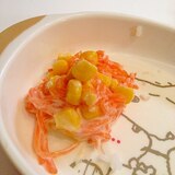 人参とコーンのヨーグルトサラダ☆幼児食
